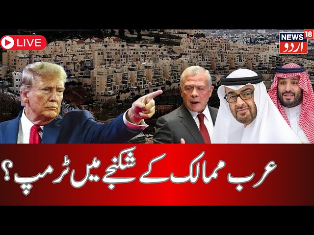 LIVE: Trump's Big Iran Plan Revealed By Israel President | ٹرمپ کے سامنے بڑا چیلنج | Gaza | N18G