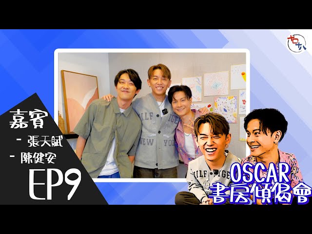 歌～怎樣才算唱得好？丨EP09丨MC張天賦 & 陳健安On仔 丨《Oscar書房傾偈會》