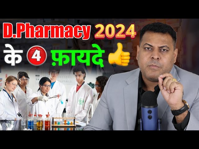 D.Pharmacy करने के 4 फ़ायदे! D.Pharmacy ही क्यों करनी चाहिए?