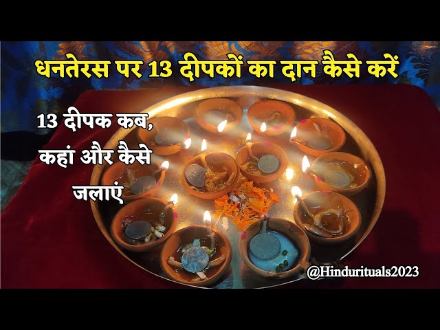 13 दीपक कब, कहां और कैसे जलाएं,धनतेरस पर 13 दीपकों का दान कैसे करें #dhanteras #hindufestival #puja