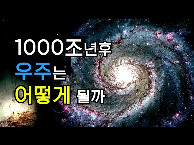 1000조년후 우주는 어떻게 될까 - 우주다큐멘터리, 과학다큐, 우주가사라진다면