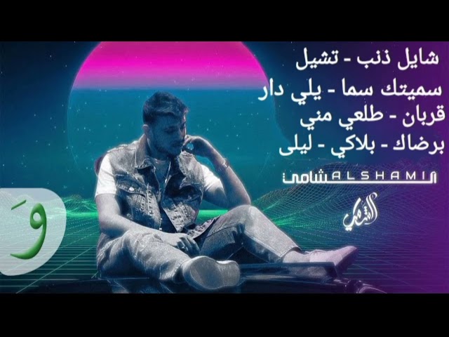 كوكتيل أجمل أغاني الشامي - Alshami 🎶🎤