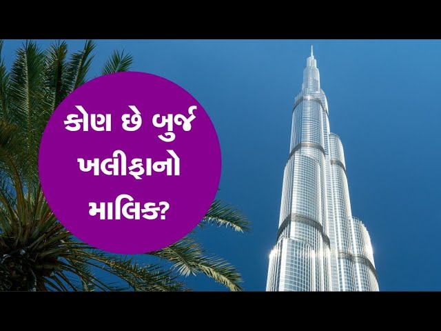 કોણ છે બુર્જ ખલીફાનો માલિક? જેણે ઊભી કરી દીધી વિશ્વની સૌથી મોટી ઇમારત..