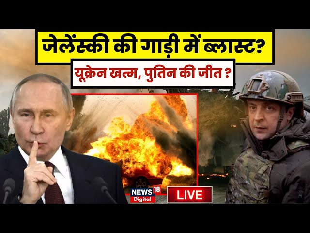 Russia Ukraine War Update Live : Zelensky की गाड़ी में बलास्ट? ! | NATO | N18G | Donald Trump