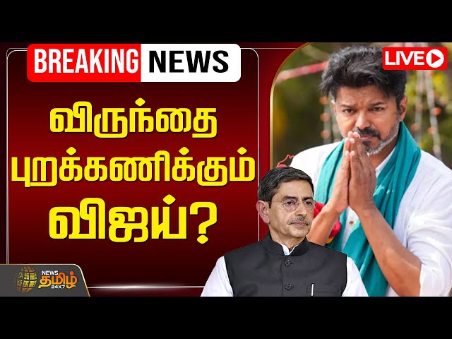 🔴Breaking News | விருந்தை புறக்கணிக்கும் விஜய்? | Governor RN Ravi | TVK Vijay | Tea Party