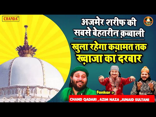 खुला रहेगा क़यामत तक ख़्वाजा का दरबार - Chand Qadri , Azim Naza Junaid Sultani | Khwaja Qawwali 2022