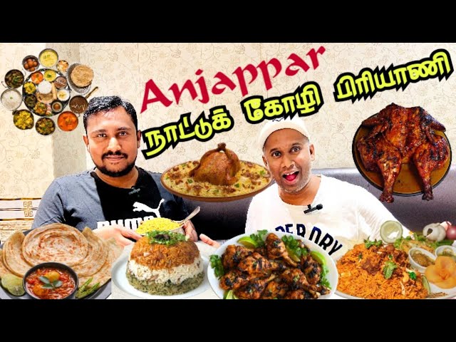 🔥நாட்டுக் கோழி பிரியாணி | Anjappar restaurant Qatar | food vlog Tamil