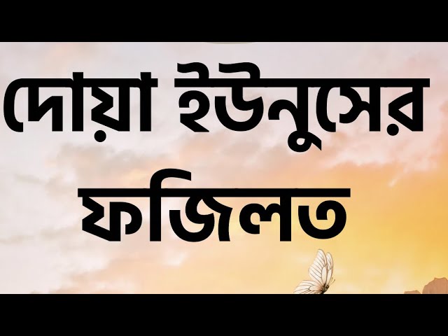 দোয়া ইউনুসের ফজিলত #ilamic #quran #ahmadullah