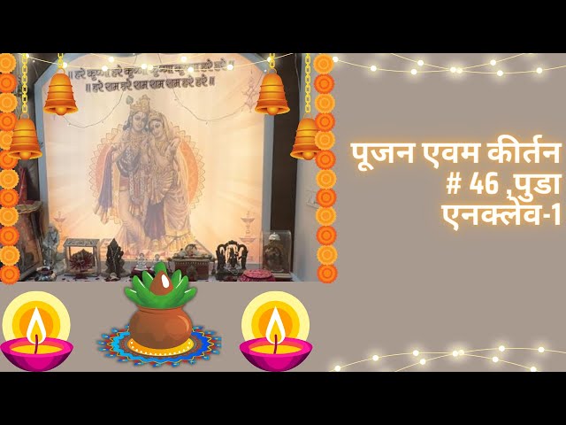 पूजन एवम कीर्तन ||# 46 ,पुडा एनक्लेव -1||