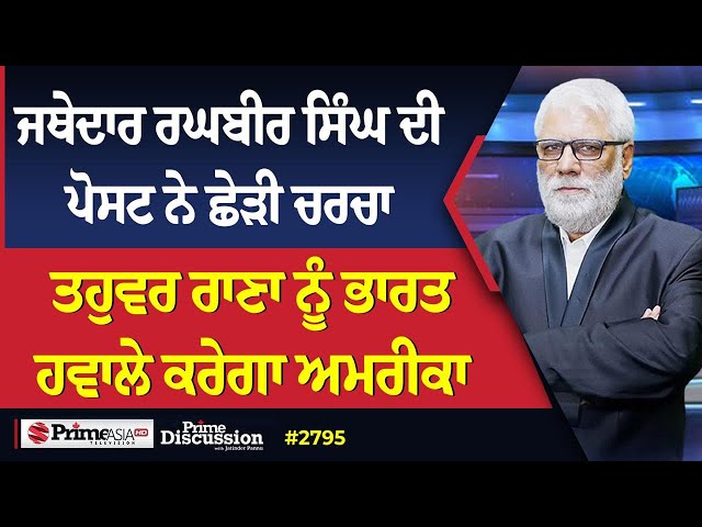 Prime Discussion (2795) || ਜਥੇਦਾਰ ਰਘਬੀਰ ਸਿੰਘ ਦੀ ਪੋਸਟ ਨੇ ਛੇੜੀ ਚਰਚਾ