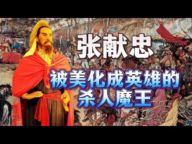 张献忠：被美化成英雄的杀人魔王