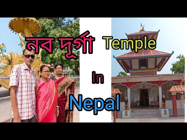 নবদূর্গা মন্দির#নেপালের নবদূর্গা মন্দির#daily lifestyle video#daily vlog #viral