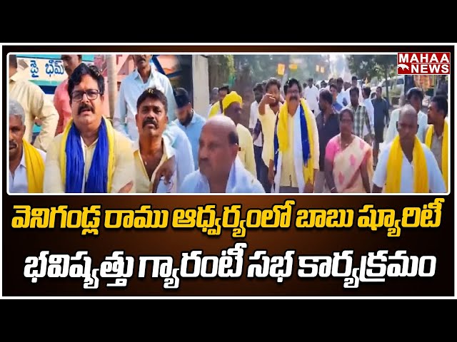 వెనిగండ్ల రాము ఆధ్వర్యంలో బాబు ష్యూరిటీ భవిష్యత్తు గ్యారంటీ సభ కార్యక్రమం | Mahaa News