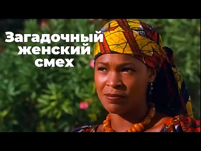 ЗАГАДОЧНЫЙ ЖЕНСКИЙ СМЕХ -- Великобритания, Канада, 1999