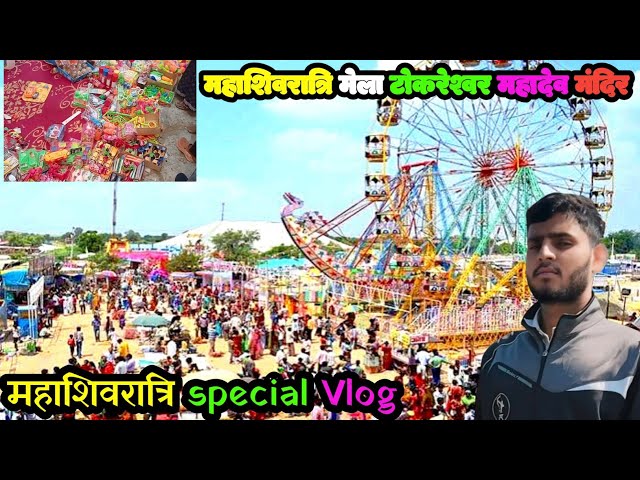 Mahashivratri Vlog || महाशिवरात्रि मेला स्पेशल ब्लॉग || टोकरेश्वर महादेव मंदिर || @UltraVlogger0