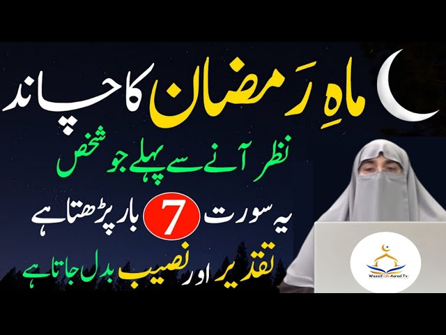 Mahe Ramadan Ka Chand 2025 | Dr Farhat Hashmi with Powerful Wazifa For Hajat