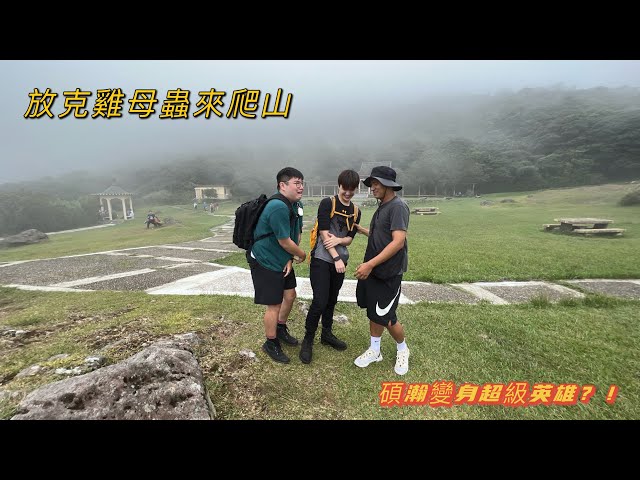 瀚克在幹嘛之放克雞母蟲~~爬山能有多難！？排灣族Marty 教你這樣爬！