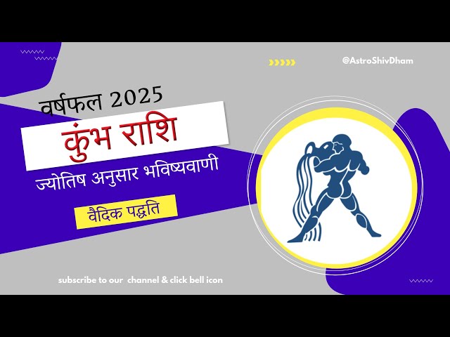 Kumbh Rashi | कुंभ राशि वर्षफल 2025 राशिफल | Aquarius Year 2025 Horoscope Predictions