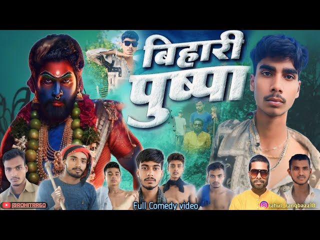 #video बिहारी पुष्पा || BIHARI PUSHPA || ROHITRR60 || #pushpa #comedy #viralvideo #rahul_rangbazz18