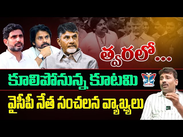 త్వరలో కూలిపోనున్న కూటమి.! YCP Venkat Reddy About YS Jagan Mark In Ap Politics | Chandrababu | Pawan