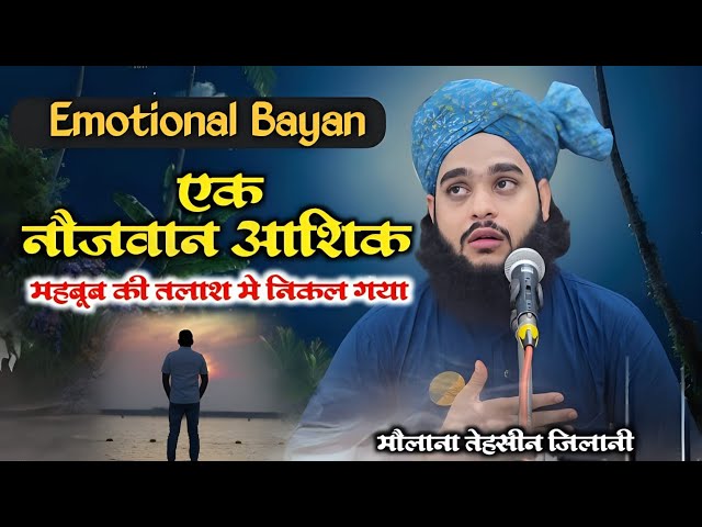 इमोशनल बयान/Ek नौजवान  आशिक/ Tahseen Jilani Bareilly sharif new Taqreer