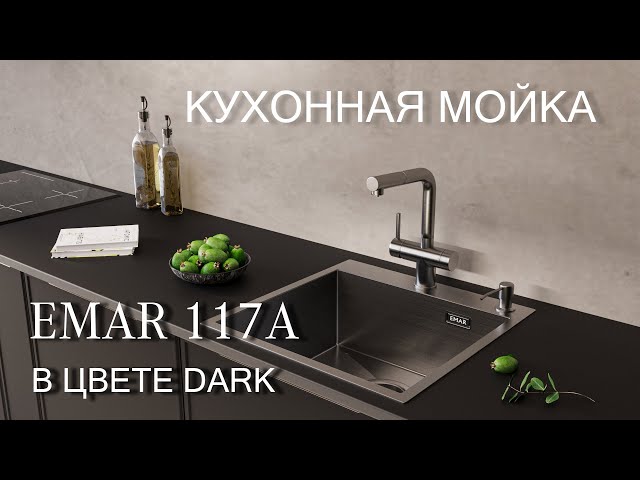 Кухонная мойка EMAR 117 Dark