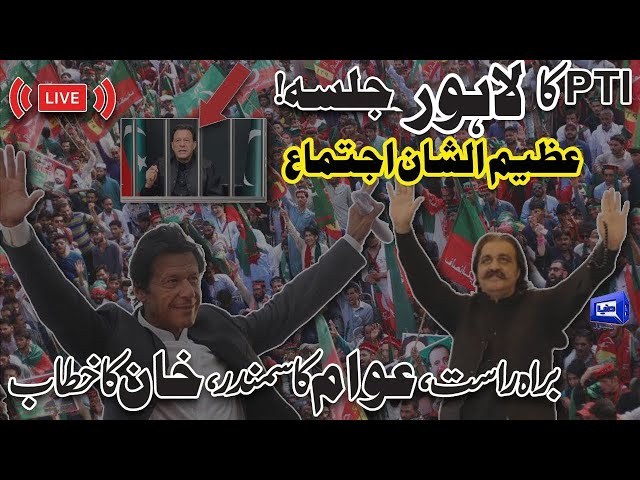 🔴 LIVE! PTI Power Show Lahore: Exclusive Scenes Unfold | Ali Amin, Gohar Khan In Action | Imran Khan