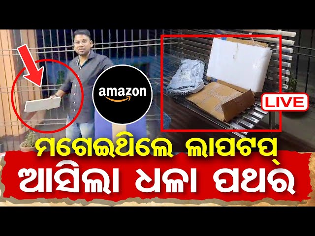 🔴Live | ଅନଲାଇନରେ ମଗେଇଥିଲେ ଲାପଟପ୍, ହେଲେ...| Online Fraud | Sambalpur | 14.02.25 | Odisha Reporter