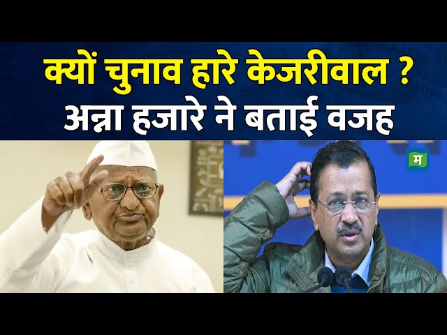 Delhi Elections 2025 I क्यों चुनाव हारे केजरीवाल ? Anna Hazare ने बताई वजह I Arvind Kejriwal I BJP