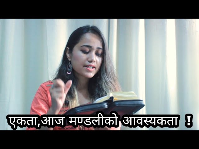 एकता,आज मण्डलीको आवस्यकता  ! सबै बिस्वासीहरुले हेर्नुपर्ने वचन। Message By, Neha Maharjan |