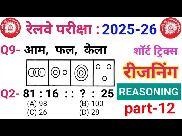 Reasoning प्रैक्टिस Set–12 || RRB NTPC 2025 | RRB GROUP D 2025 | ALP | RPF CONSTABLE | GD 2025