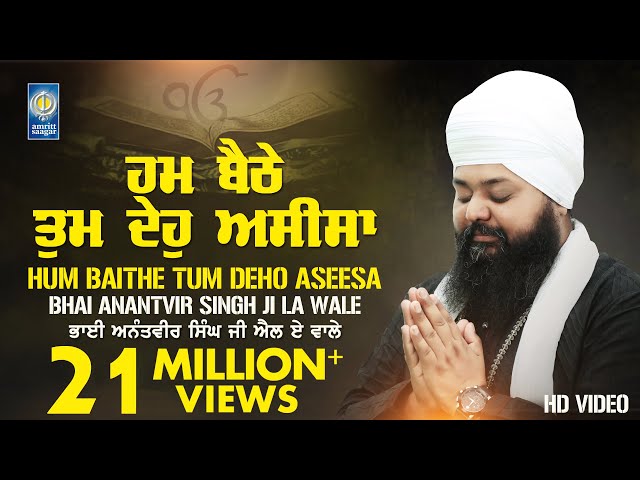 Hum Baithe Tum Deho Aseesa | New Shabad Gurbani Kirtan | Bhai Anantvir Singh Ji LA | Amritt Saagar