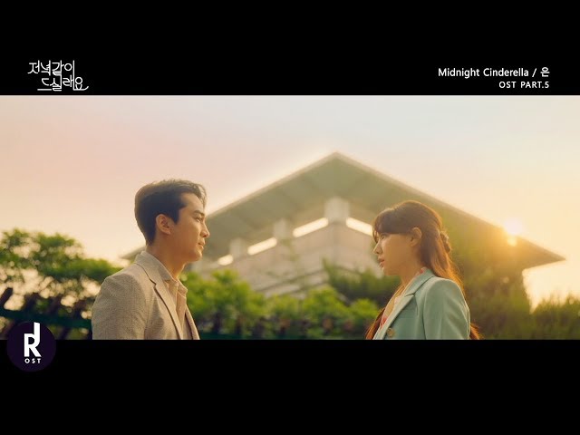 [MV] EUN (은) – 미드나잇 신데렐라 (Midnight Cinderella) | Dinner Mate (저녁 같이 드실래요) OST PART 5 | ซับไทย