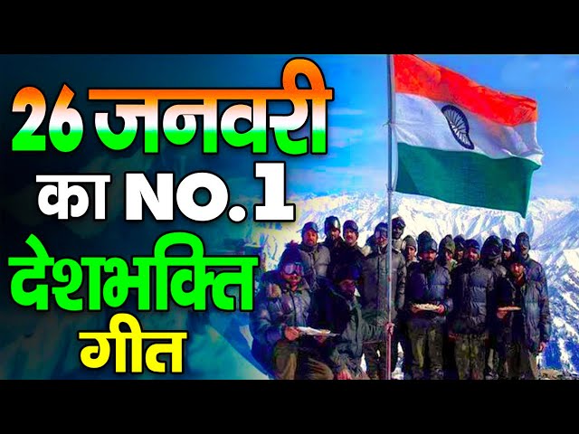 26 January 2025 | Rebublic Day Song | Special Desh Bhakti Song 2025 | देशभक्ति गीत | देश भक्ति गाना