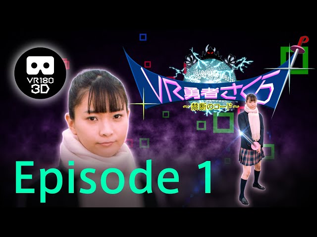 Short story drama "VR Hero SAKURA -Forbidden Code-" Episode 1 [ VR180 3D ]