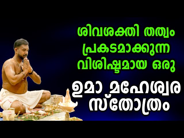 രാവിലെയോ വൈകുന്നേരമോ രാത്രിയിലോ 3 തവണ ജപിക്കാവുന്ന ഉമാമഹേശ്വര സ്തോത്രം | Shiva parvathy sloka