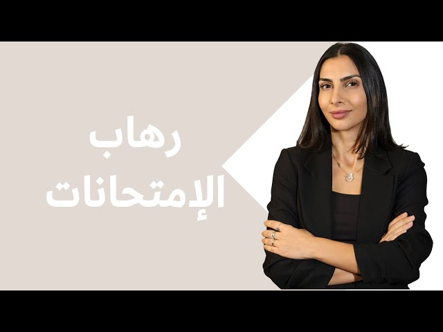 رهاب الإمتحانات