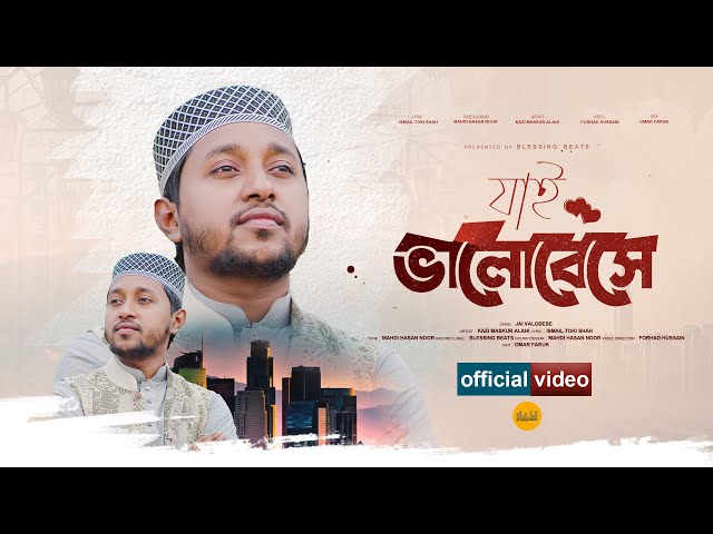 হৃদয় শীতল করা সেরা নাতে রাসূল | Jai Valobese | Kazi Maskur Alahi | New Bangla Islamic Song 2024