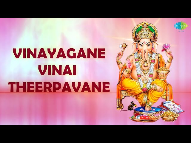 Vinayagane Vinai Theerpavane with Lyrics | Dr. Sirkazhi S. Govindarajan Devotional songs