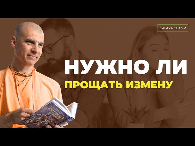 Можно ли простить измену?