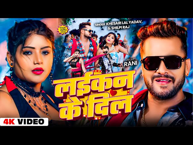 #Video| लईकन के दिल | #Khesari Lal Yadav | Laikan Ke Dil | #Shilpi Raj | New Bhojpuri Song 2024