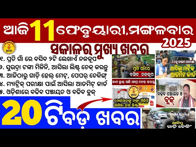 Today's Odia News/11 February 2025/Odisha news/subhadra yojana in odisha news/odisha news today