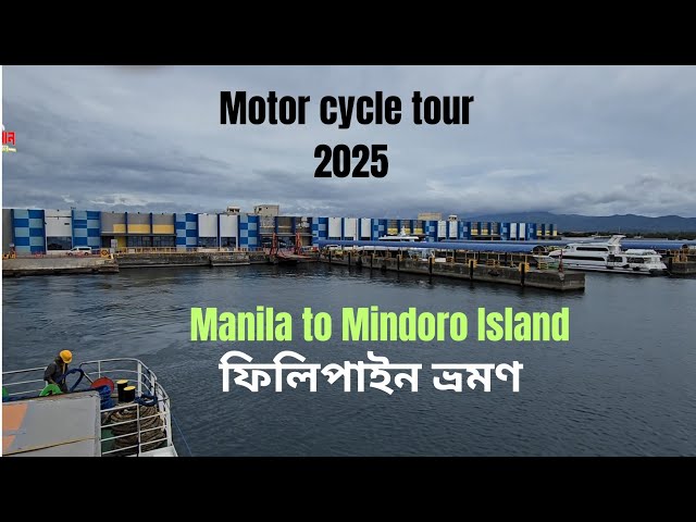 Manila to Mindoro island | Batangas Port to Calapan Port | ফিলিপাইন ভ্রমণ