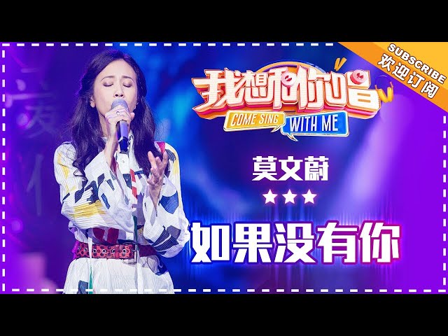 莫文蔚《如果没有你》- 合唱纯享《我想和你唱3》Come Sing With Me S3 EP4【歌手官方音乐频道】