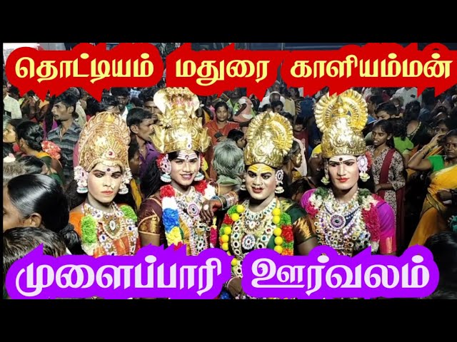 தொட்டியம் மதுரை காளியம்மன் கோவில் கும்பாபிஷேகம் |thottiyam madurai kaliamman kovil kumbabishekam |