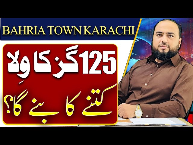 125گز کا ولا کتنے کا بنے گا؟ بحریہ ٹاؤن کراچی #bahriatown #latestupdateofbahriatownkarachi