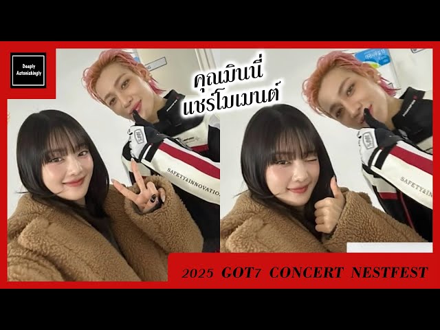 คุณมินนี่(Minnie (G)I-DLE) แชร์โมเมนต์เดินทางไปให้กำลังใจแบมแบมในงาน 2025 GOT7 CONCERT NESTFEST