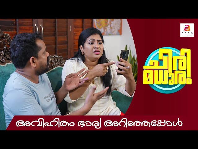 അവിഹിതം ഭാര്യ അറിഞ്ഞപ്പോൾ | Chirimadhuram | Apsara Alby | Malayalam Comedy Video | #relationship