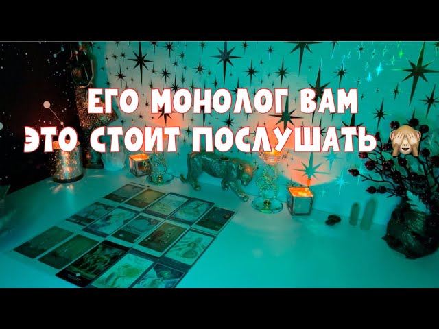 ВОТ ТАК МОНОЛОГ ЕГО ВАМ🙈 #таро #tarot #тароонлайн