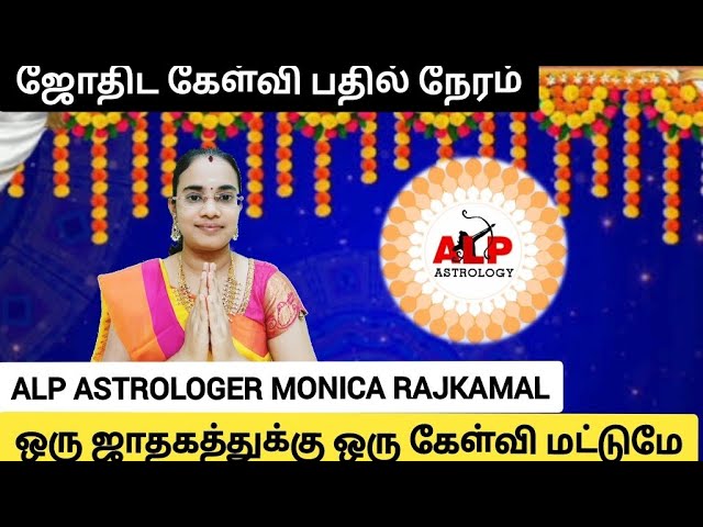 ALP ASTROLOGY கேள்வி பதில் நேரம்|ALP ASTROLOGER MONICA|ஒரு ஜாதகத்துக்கு ஒரு கேள்வி மட்டுமே#alpmonica